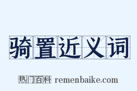 骑置近义词是什么意思的图片